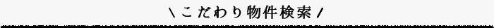 こだわり物件特集
