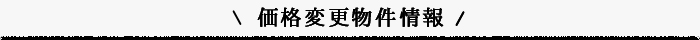 値下げ物件